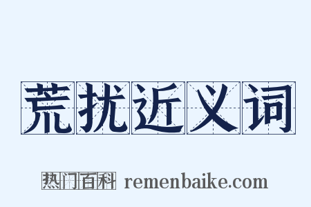 荒扰近义词是什么意思的图片